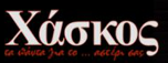 Xaskos